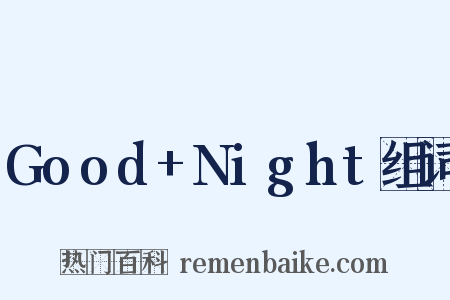 Good+Night组词是什么意思的图片
